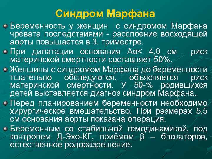 Синдром Марфана Беременность у женщин с синдромом Марфана чревата последствиями - расслоение восходящей аорты