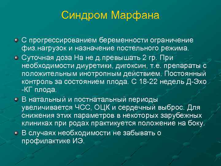 Синдром Марфана С прогрессированием беременности ограничение физ. нагрузок и назначение постельного режима. Суточная доза