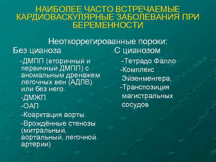 НАИБОЛЕЕ ЧАСТО ВСТРЕЧАЕМЫЕ КАРДИОВАСКУЛЯРНЫЕ ЗАБОЛЕВАНИЯ ПРИ БЕРЕМЕННОСТИ Неоткоррегированные пороки: Без цианоза С цианозом -ДМПП