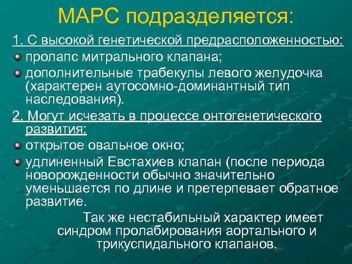 МАРС подразделяется: 1. С высокой генетической предрасположенностью: пролапс митрального клапана; дополнительные трабекулы левого желудочка