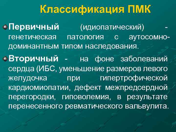 Классификация ПМК Первичный (идиопатический) - генетическая патология с аутосомнодоминантным типом наследования. Вторичный - на