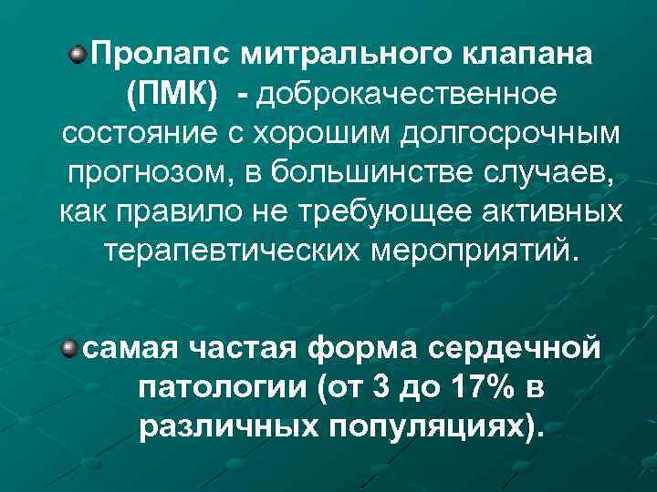 Пролапс митрального клапана (ПМК) - доброкачественное состояние с хорошим долгосрочным прогнозом, в большинстве случаев,