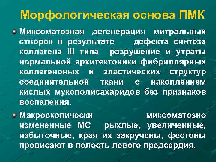 Морфологическая основа ПМК Миксоматозная дегенерация митральных створок в результате дефекта синтеза коллагена III типа