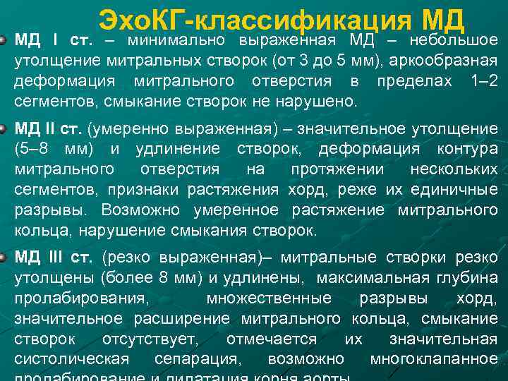 Эхо. КГ-классификация МД МД I ст. – минимально выраженная МД – небольшое утолщение митральных