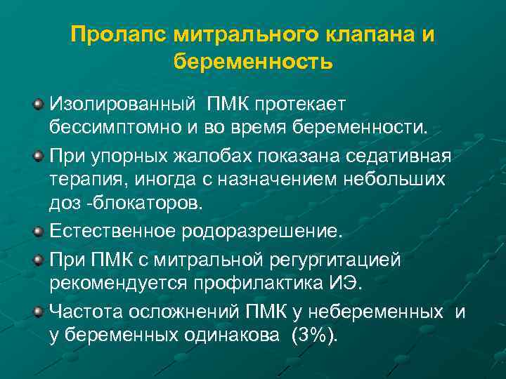 Пролапс митрального клапана и беременность Изолированный ПМК протекает бессимптомно и во время беременности. При