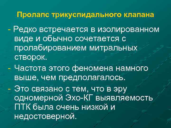 Пролапс трикуспидального клапана - Редко встречается в изолированном виде и обычно сочетается с пролабированием