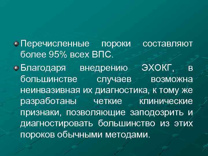 Перечисленные пороки составляют более 95% всех ВПС. Благодаря внедрению ЭХОКГ, в большинстве случаев возможна