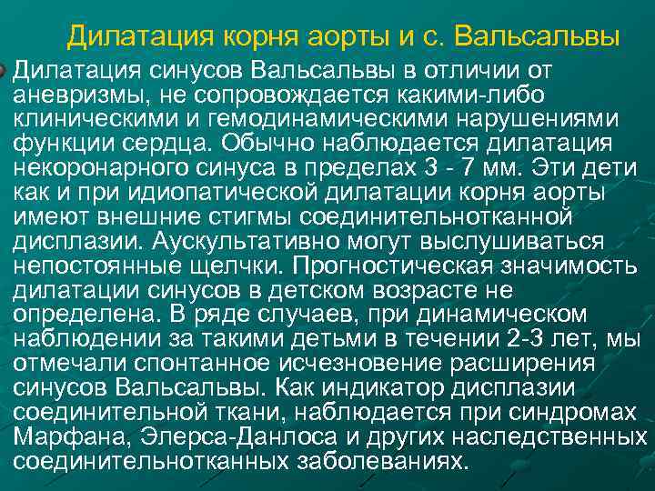 Дилатация корня аорты и с. Вальсальвы Дилатация синусов Вальсальвы в отличии от аневризмы, не