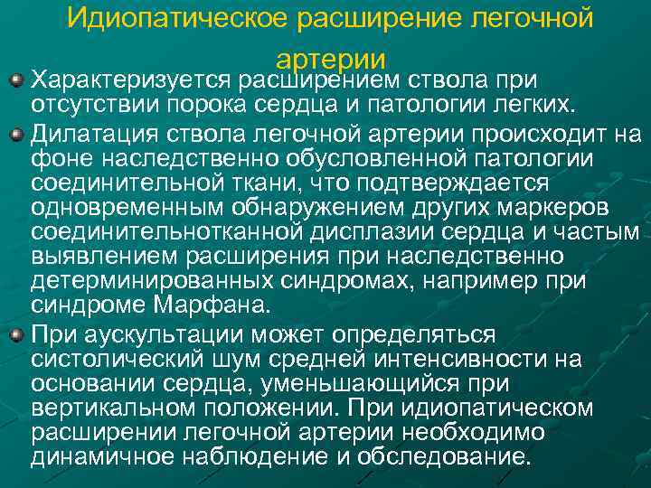 Идиопатическое расширение легочной артерии Характеризуется расширением ствола при отсутствии порока сердца и патологии легких.