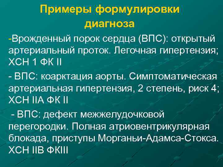 Примеры формулировки диагноза -Врожденный порок сердца (ВПС): открытый артериальный проток. Легочная гипертензия; ХСН 1