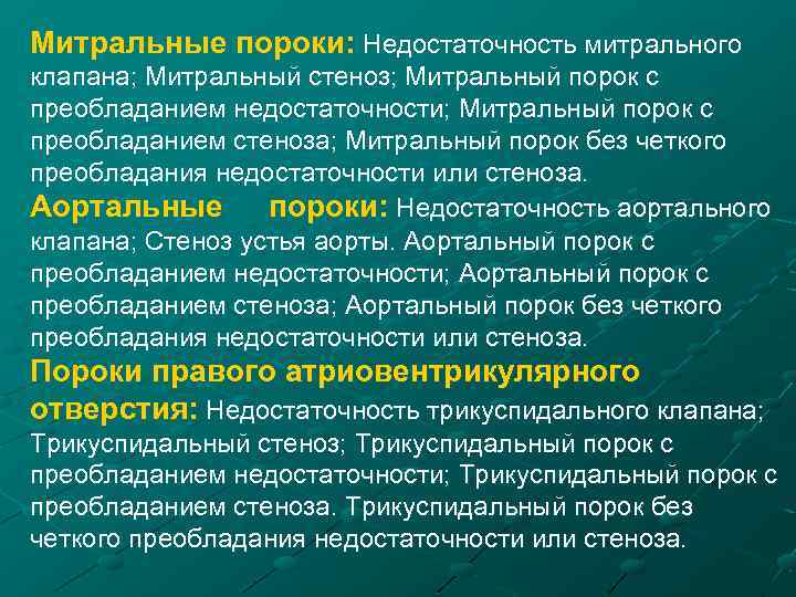 Митральные пороки: Недостаточность митрального клапана; Митральный стеноз; Митральный порок с преобладанием недостаточности; Митральный порок