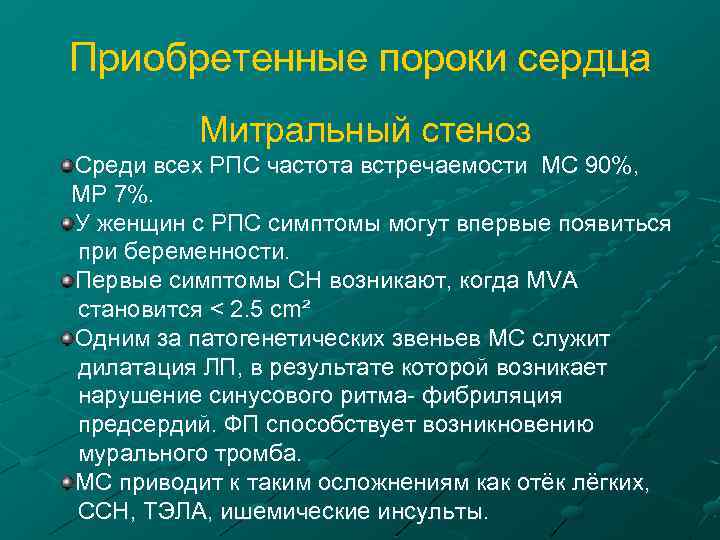 Приобретенные пороки сердца Митральный стеноз Среди всех РПС частота встречаемости МС 90%, МР 7%.