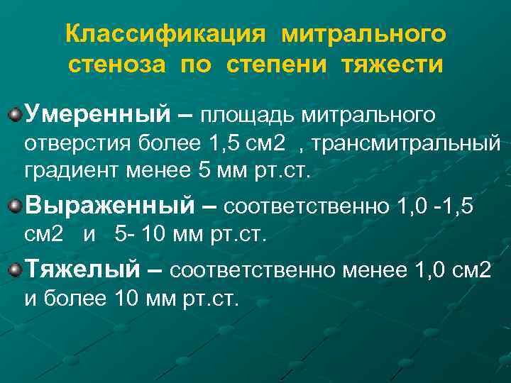 Классификация митрального стеноза по степени тяжести Умеренный – площадь митрального отверстия более 1, 5