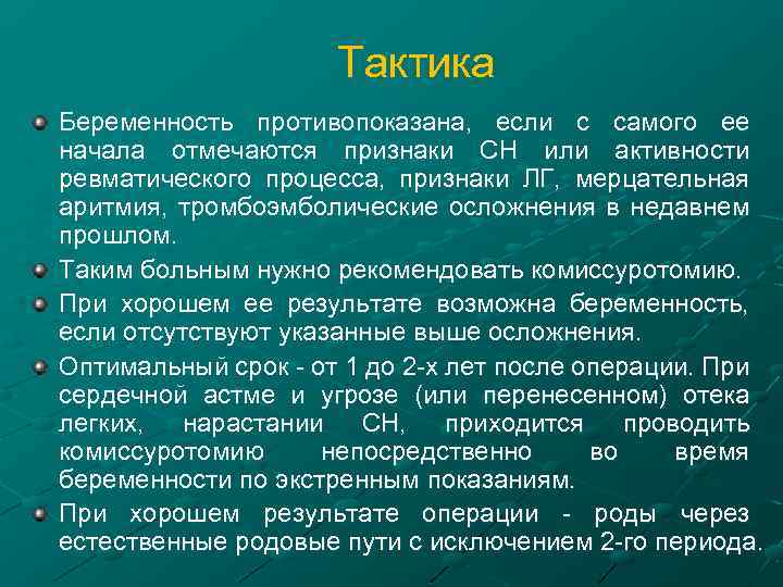 Тактика Беременность противопоказана, если с самого ее начала отмечаются признаки СН или активности ревматического