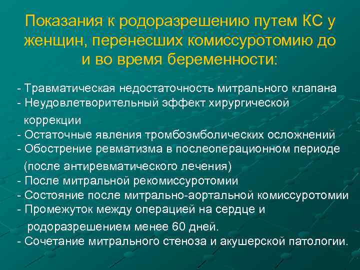 Показания к родоразрешению путем КС у женщин, перенесших комиссуротомию до и во время беременности: