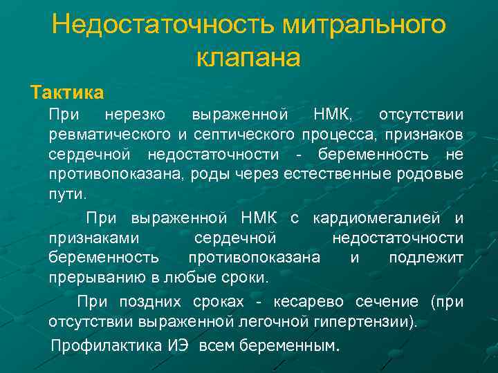 Недостаточность митрального клапана Тактика При нерезко выраженной НМК, отсутствии ревматического и септического процесса, признаков