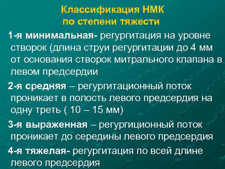  Классификация НМК по степени тяжести 1 -я минимальная- регургитация на уровне створок (длина