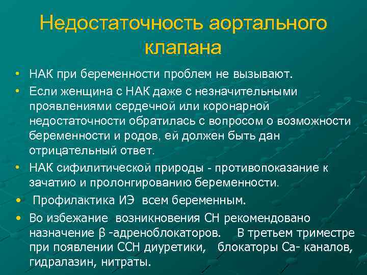 Недостаточность аортального клапана • НАК при беременности проблем не вызывают. • Если женщина с