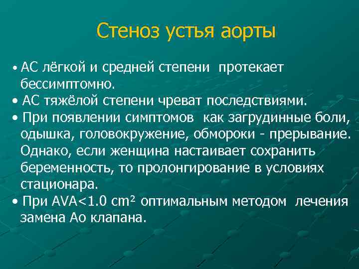 Стеноз устья аорты • АС лёгкой и средней степени протекает бессимптомно. • АС тяжёлой