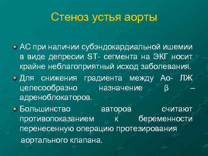 Стеноз устья аорты АС при наличии субэндокардиальной ишемии в виде депресии ST- сегмента на