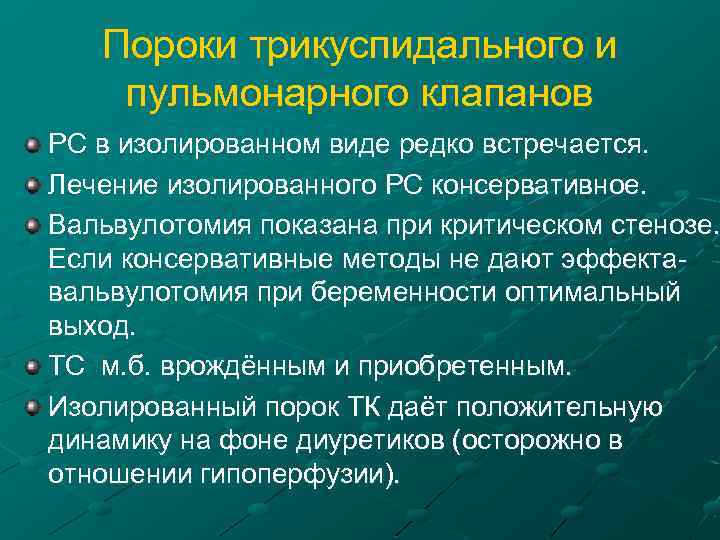 Пороки трикуспидального и пульмонарного клапанов РС в изолированном виде редко встречается. Лечение изолированного РС