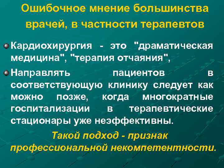 Ошибочное мнение большинства врачей, в частности терапевтов Кардиохирургия - это 