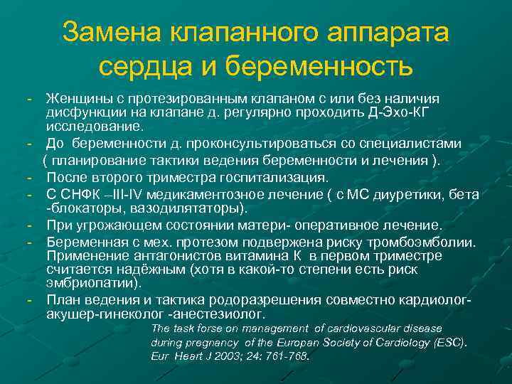 Замена клапанного аппарата сердца и беременность - Женщины с протезированным клапаном с или без