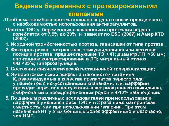 Ведение беременных с протезированными клапанами - Проблема тромбоза протеза клапана сердца в связи прежде