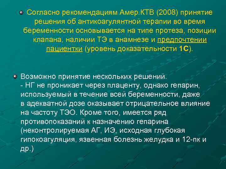 Согласно рекомендациям Амер. КТВ (2008) принятие решения об антикоагулянтной терапии во время беременности основывается