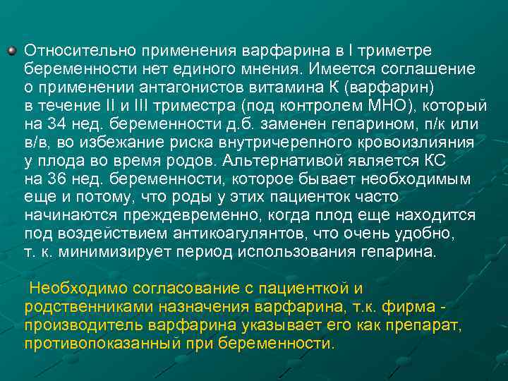 Относительно применения варфарина в I триметре беременности нет единого мнения. Имеется соглашение о применении