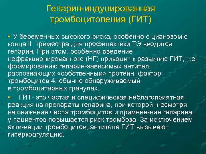 Гепарин-индуцированная тромбоцитопения (ГИТ) • У беременных высокого риска, особенно с цианозом с конца II