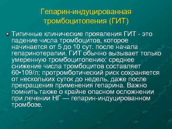 Гепарин-индуцированная тромбоцитопения (ГИТ) Типичные клинические проявления ГИТ - это падение числа тромбоцитов, которое начинается