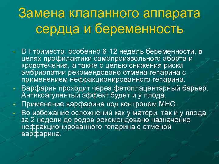 Замена клапанного аппарата сердца и беременность - В I-триместр, особенно 6 -12 недель беременности,