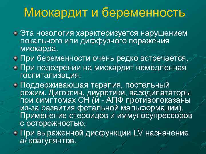 Миокардит и беременность Эта нозология характеризуется нарушением локального или диффузного поражения миокарда. При беременности