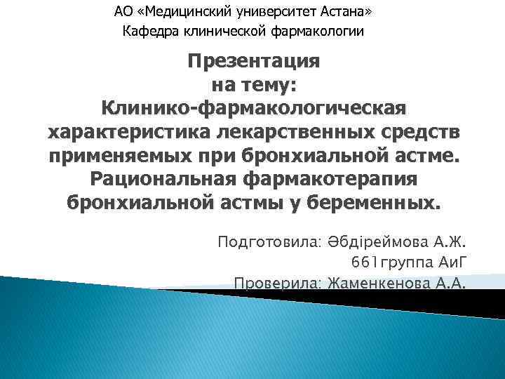 АО «Медицинский университет Астана» Кафедра клинической фармакологии Презентация на тему: Клинико-фармакологическая характеристика лекарственных средств