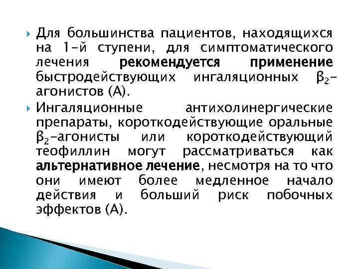  Для большинства пациентов, находящихся на 1 -й ступени, для симптоматического лечения рекомендуется применение