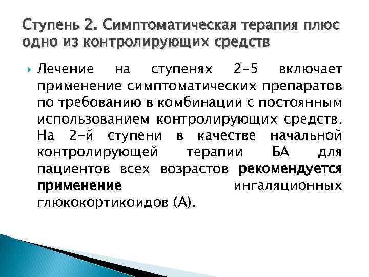 Ступень 2. Симптоматическая терапия плюс одно из контролирующих средств Лечение на ступенях 2 -5