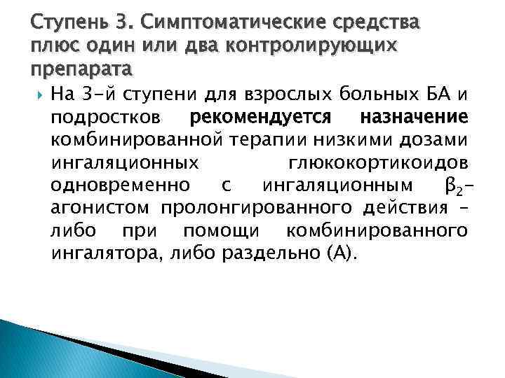 Ступень 3. Симптоматические средства плюс один или два контролирующих препарата На 3 -й ступени