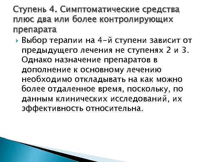 Ступень 4. Симптоматические средства плюс два или более контролирующих препарата Выбор терапии на 4