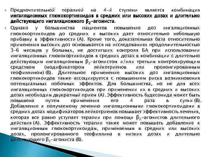  Предпочтительной терапией на 4 -й ступени является комбинация ингаляционных глюкокортикоидов в средних или