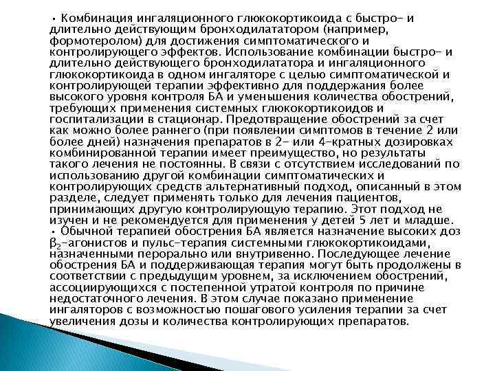  • Комбинация ингаляционного глюкокортикоида с быстро- и длительно действующим бронходилататором (например, формотеролом) для