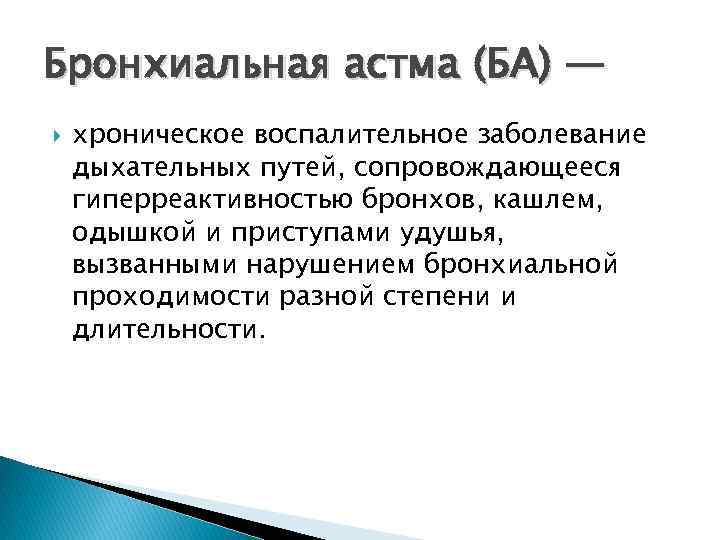 Бронхиальная астма (БА) — хроническое воспалительное заболевание дыхательных путей, сопровождающееся гиперреактивностью бронхов, кашлем, одышкой