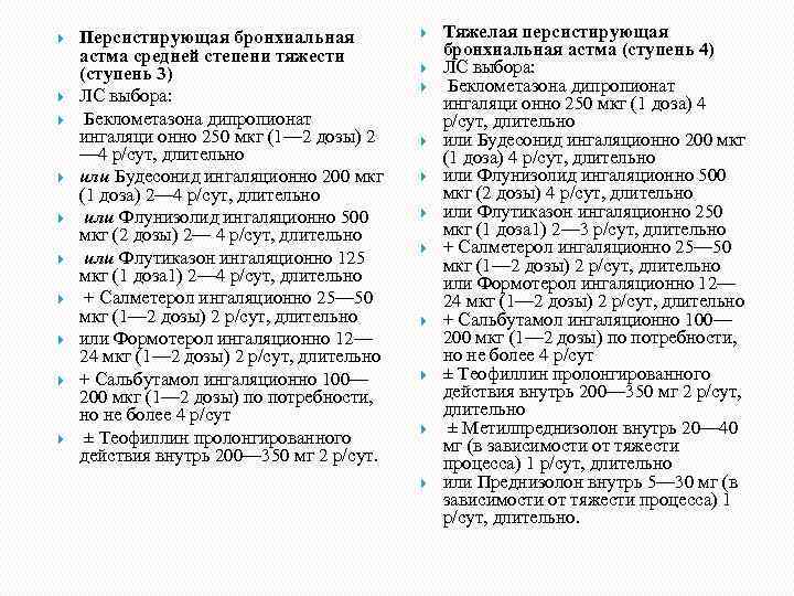  Персистирующая бронхиальная астма средней степени тяжести (ступень 3) ЛС выбора: Беклометазона дипропионат ингаляци