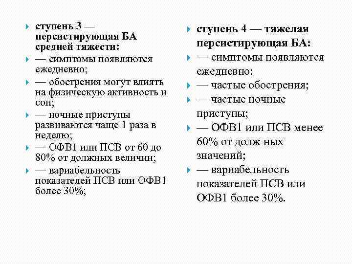  ступень 3 — персистирующая БА средней тяжести: — симптомы появляются ежедневно; — обострения