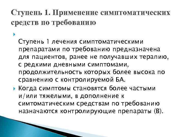 Ступень 1. Применение симптоматических средств по требованию Ступень 1 лечения симптоматическими препаратами по требованию