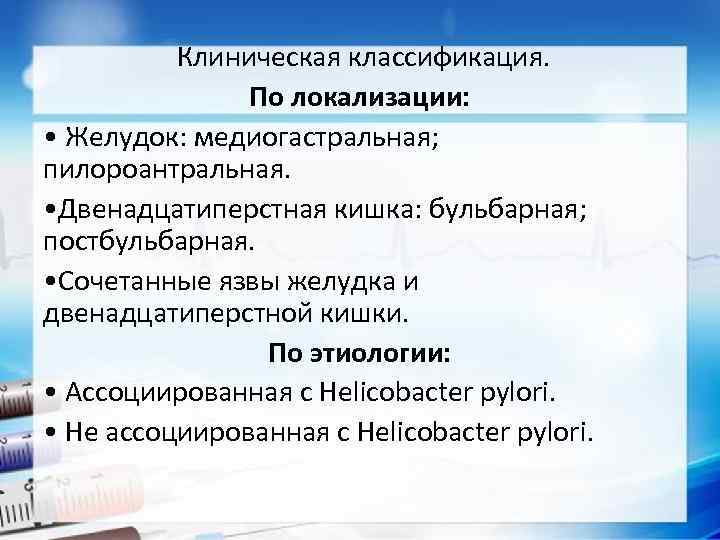 Клиническая классификация. По локализации: • Желудок: медиогастральная; пилороантральная. • Двенадцатиперстная кишка: бульбарная; постбульбарная. •