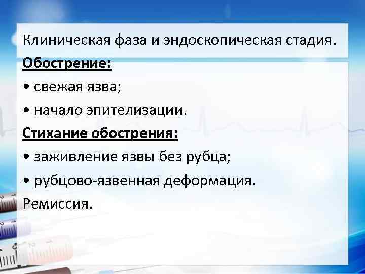 Клиническая фаза и эндоскопическая стадия. Обострение: • свежая язва; • начало эпителизации. Стихание обострения: