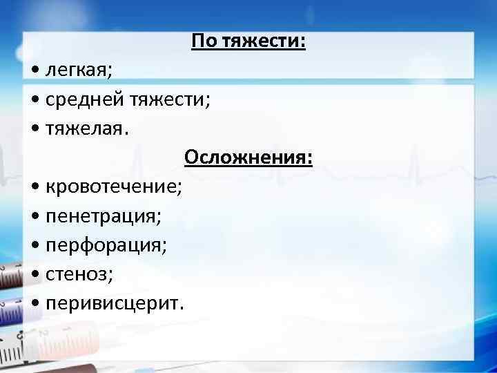 По тяжести: • легкая; • средней тяжести; • тяжелая. Осложнения: • кровотечение; • пенетрация;