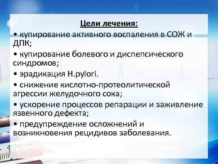 Цели лечения: • купирование активного воспаления в СОЖ и ДПК; • купирование болевого и