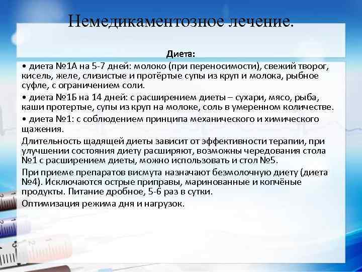 Немедикаментозное лечение. Диета: • диета № 1 А на 5 -7 дней: молоко (при